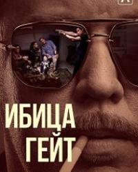 Ибица-гейт (2021) смотреть онлайн